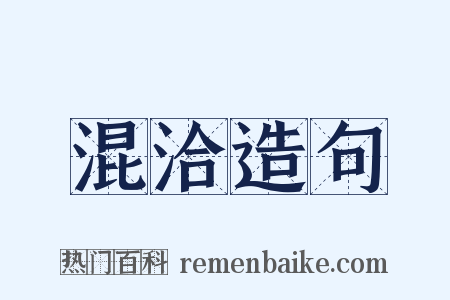 混洽造句是什么意思的图片